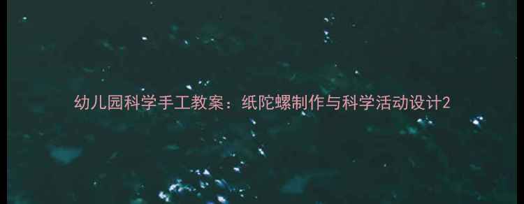 图片 幼儿园科学手工教案：纸陀螺制作与科学活动设计2