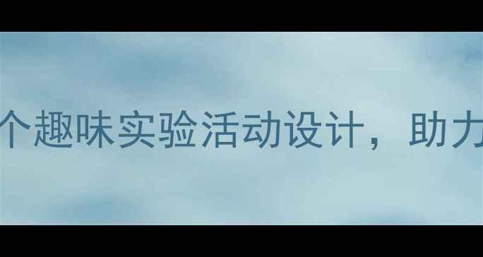 图片 幼儿园科学教案：12个趣味实验活动设计，助力幼儿STEAM启蒙教育1