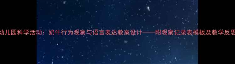 图片 幼儿园科学活动：奶牛行为观察与语言表达教案设计——附观察记录表模板及教学反思