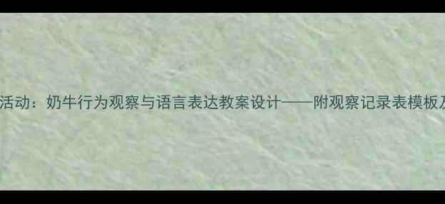 图片 幼儿园科学活动：奶牛行为观察与语言表达教案设计——附观察记录表模板及教学反思1