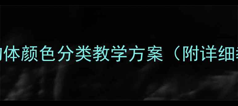 图片 幼儿园科学活动：按物体颜色分类教学方案（附详细教案及教学资源）新版