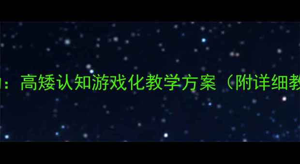 图片 幼儿园科学活动：高矮认知游戏化教学方案（附详细教案+教学视频）