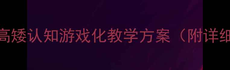 图片 幼儿园科学活动：高矮认知游戏化教学方案（附详细教案+教学视频）2