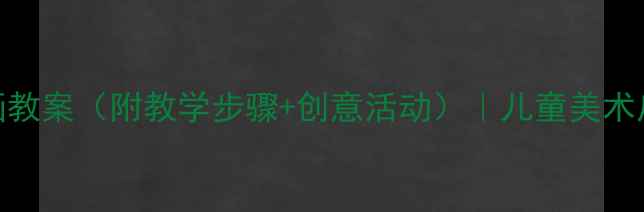 图片 幼儿园简笔画教案（附教学步骤+创意活动）｜儿童美术启蒙必备指南