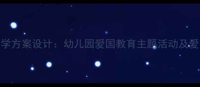 图片 幼儿园红星歌教学方案设计：幼儿园爱国教育主题活动及爱国儿歌教学指南