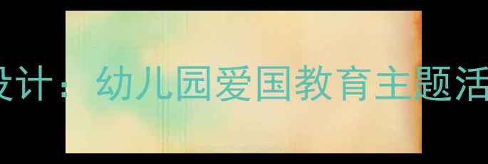 图片 幼儿园红星歌教学方案设计：幼儿园爱国教育主题活动及爱国儿歌教学指南2