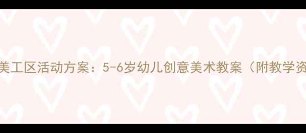 图片 幼儿园美工区活动方案：5-6岁幼儿创意美术教案（附教学资源包）