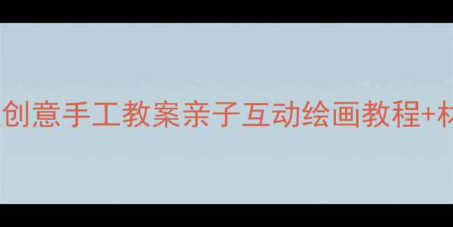 图片 幼儿园美术大青蛙创意手工教案亲子互动绘画教程+材料清单+教学步骤