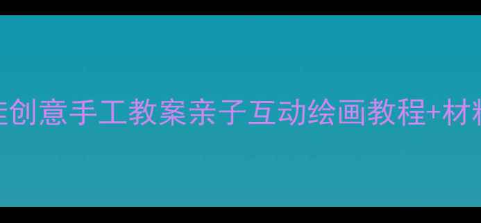 图片 幼儿园美术大青蛙创意手工教案亲子互动绘画教程+材料清单+教学步骤2