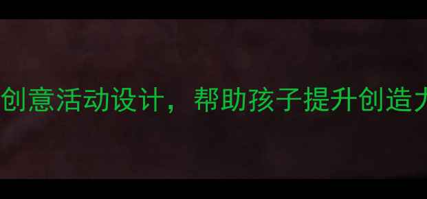 图片 幼儿园美术教学方案：12个创意活动设计，帮助孩子提升创造力与审美力（附教案模板）2