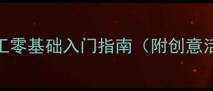 图片 幼儿园美术教案：撕贴手工零基础入门指南（附创意活动方案+家长辅导技巧）1