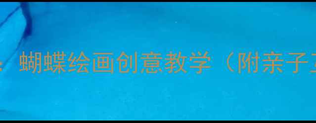 图片 幼儿园美术教案：蝴蝶绘画创意教学（附亲子互动步骤详解）2