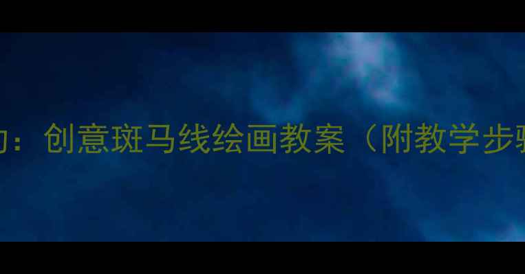 图片 幼儿园美术活动：创意斑马线绘画教案（附教学步骤+材料清单）2