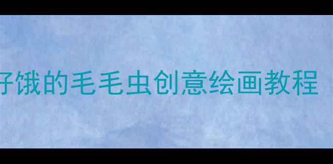 图片 幼儿园美术活动：好饿的毛毛虫创意绘画教程（附手工制作步骤）
