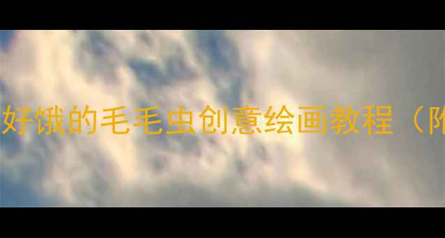 图片 幼儿园美术活动：好饿的毛毛虫创意绘画教程（附手工制作步骤）2