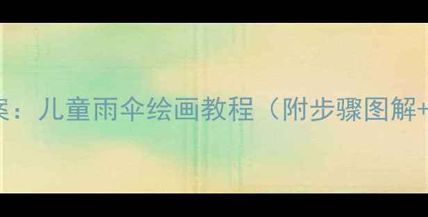 图片 幼儿园美术课教案：儿童雨伞绘画教程（附步骤图解+亲子互动灵感）1