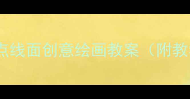 图片 幼儿园美术课：儿童点线面创意绘画教案（附教学步骤与作品范例）1