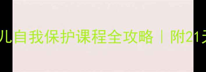 图片 幼儿园自救自卫教案3-6岁幼儿自我保护课程全攻略｜附21天教学计划表+安全儿歌模板1