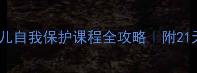 图片 幼儿园自救自卫教案3-6岁幼儿自我保护课程全攻略｜附21天教学计划表+安全儿歌模板2