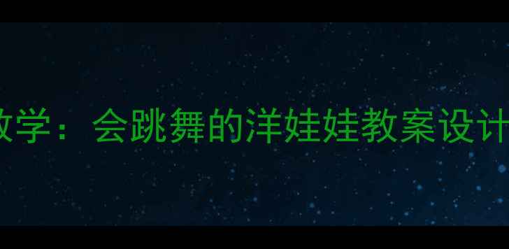 图片 幼儿园舞蹈教学：会跳舞的洋娃娃教案设计与教学实践2