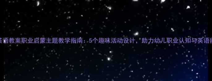 图片 幼儿园英语教案职业启蒙主题教学指南：5个趣味活动设计，助力幼儿职业认知与英语能力提升