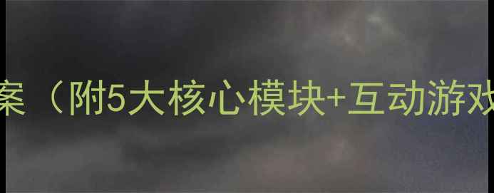 图片 幼儿园英语教案（附5大核心模块+互动游戏+教学资源）1