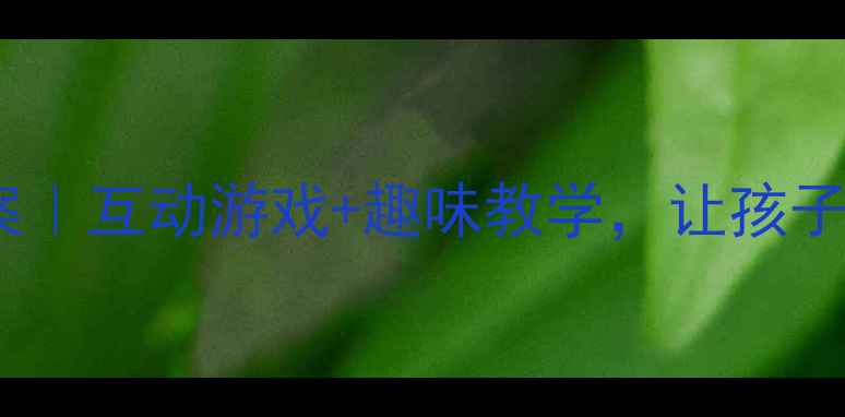 图片 幼儿园英语衣服教案｜互动游戏+趣味教学，让孩子秒变英语小达人🎉2