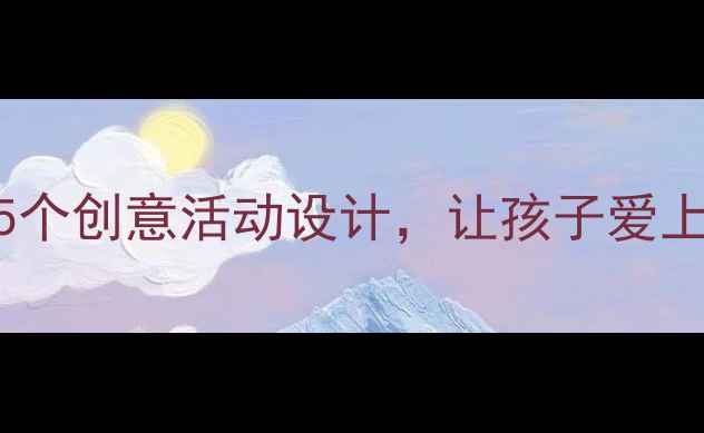 图片 幼儿园荷花主题教案：5个创意活动设计，让孩子爱上自然（附教学资源包）