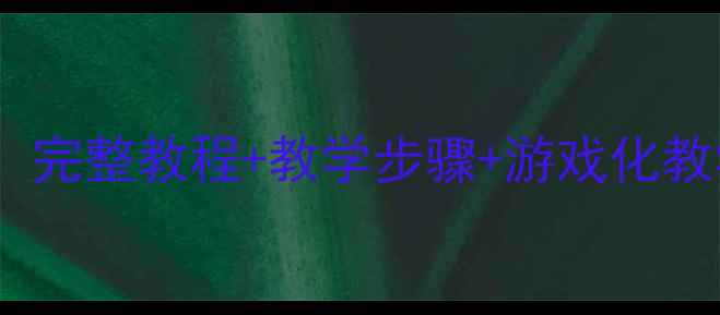 图片 幼儿园虫儿飞舞蹈教案：完整教程+教学步骤+游戏化教学方案（附音乐视频）1
