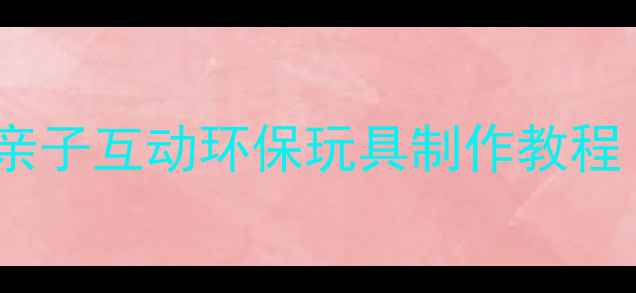 图片 幼儿园蛋壳创意手工教案：亲子互动环保玩具制作教程（附教学步骤与拓展活动）1