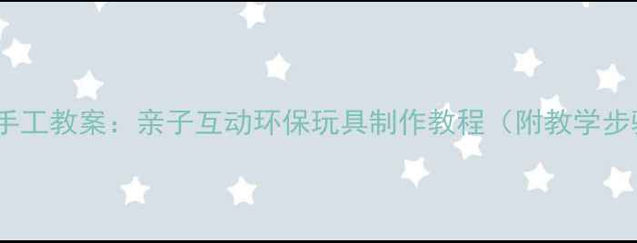 图片 幼儿园蛋壳创意手工教案：亲子互动环保玩具制作教程（附教学步骤与拓展活动）2