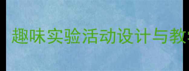 图片 幼儿园蛋宝宝科学教案：趣味实验活动设计与教学延伸（附材料清单）1