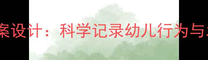 图片 幼儿园观察法教案设计：科学记录幼儿行为与发展的实用指南1