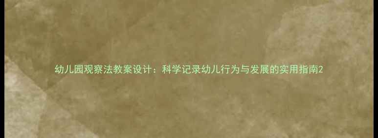 图片 幼儿园观察法教案设计：科学记录幼儿行为与发展的实用指南2