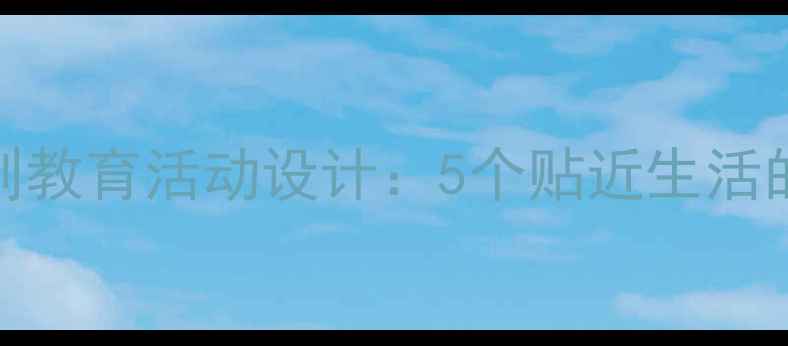 图片 幼儿园规则教育活动设计：5个贴近生活的实践方案