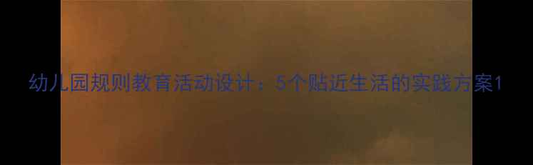 图片 幼儿园规则教育活动设计：5个贴近生活的实践方案1
