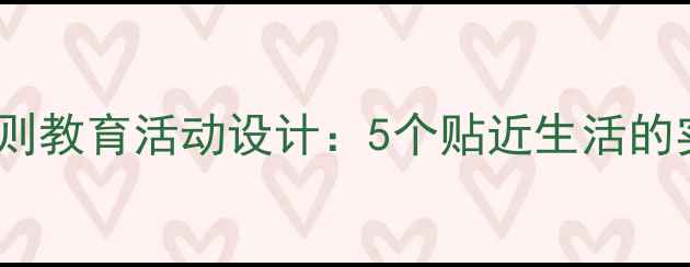 图片 幼儿园规则教育活动设计：5个贴近生活的实践方案2