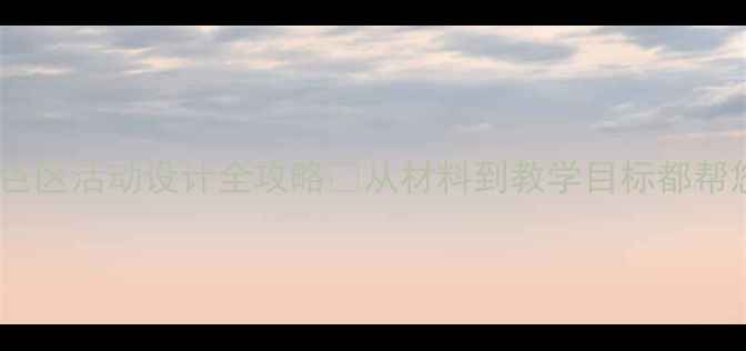 图片 幼儿园角色区活动设计全攻略✨从材料到教学目标都帮您搞定！2