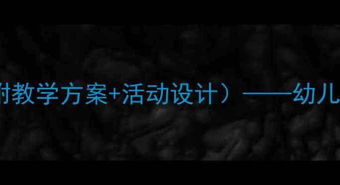 图片 幼儿园诗歌创编教案（附教学方案+活动设计）——幼儿语言发展创意课程设计1