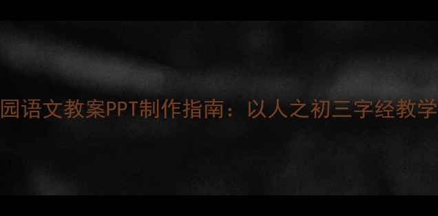 图片 幼儿园语文教案PPT制作指南：以人之初三字经教学为例