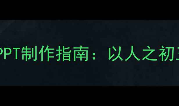 图片 幼儿园语文教案PPT制作指南：以人之初三字经教学为例1