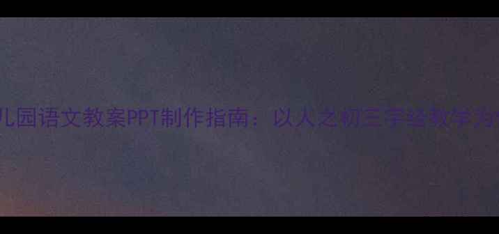 图片 幼儿园语文教案PPT制作指南：以人之初三字经教学为例2