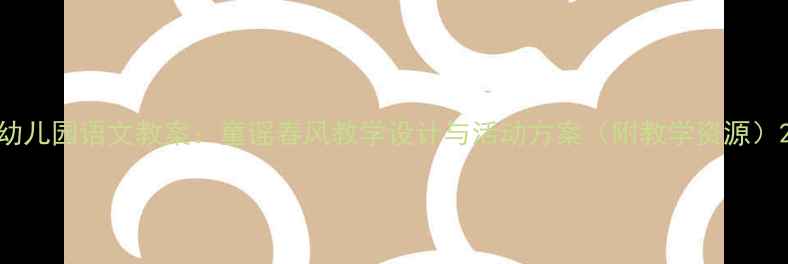 图片 幼儿园语文教案：童谣春风教学设计与活动方案（附教学资源）2