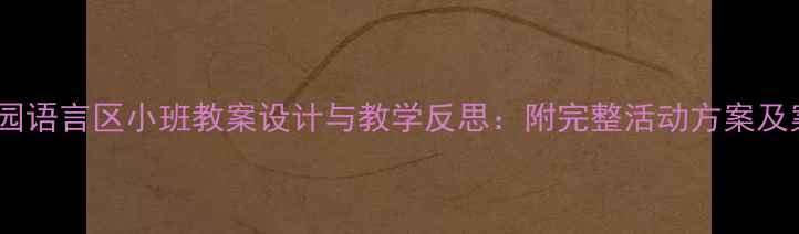 图片 幼儿园语言区小班教案设计与教学反思：附完整活动方案及案例2
