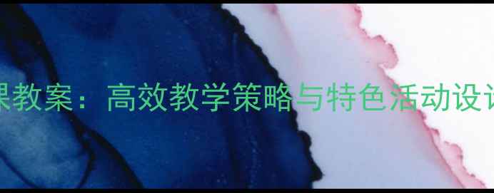 图片 幼儿园语言大班公开课教案：高效教学策略与特色活动设计（附详细教学方案）