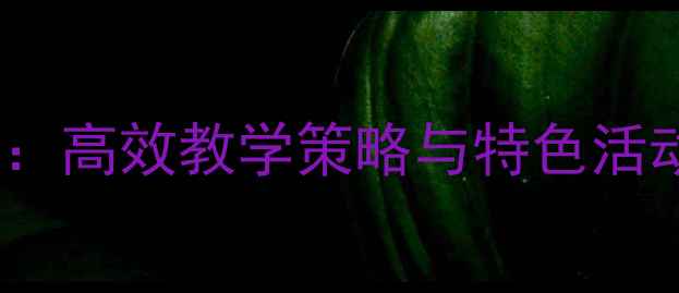 图片 幼儿园语言大班公开课教案：高效教学策略与特色活动设计（附详细教学方案）1