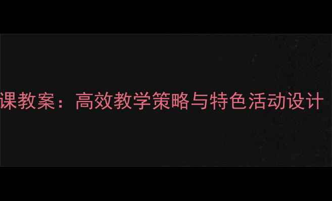 图片 幼儿园语言大班公开课教案：高效教学策略与特色活动设计（附详细教学方案）2