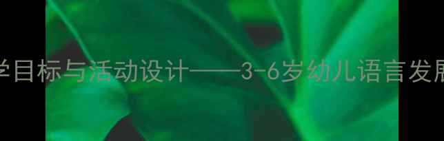 图片 幼儿园语言教案风教学目标与活动设计——3-6岁幼儿语言发展策略与教学资源整合