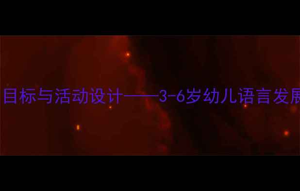 图片 幼儿园语言教案风教学目标与活动设计——3-6岁幼儿语言发展策略与教学资源整合1