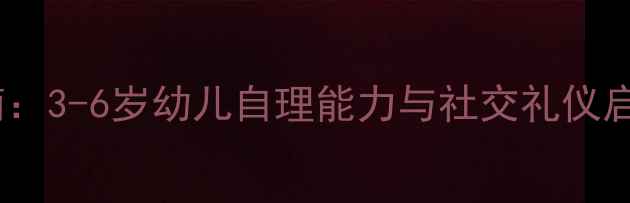 图片 幼儿园起床礼仪培养指南：3-6岁幼儿自理能力与社交礼仪启蒙教案（附详细流程）2